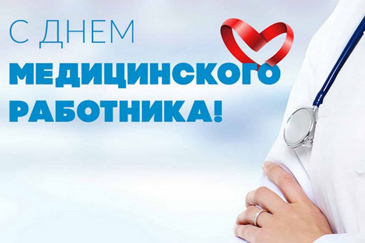 Дорогие медицинские работники!